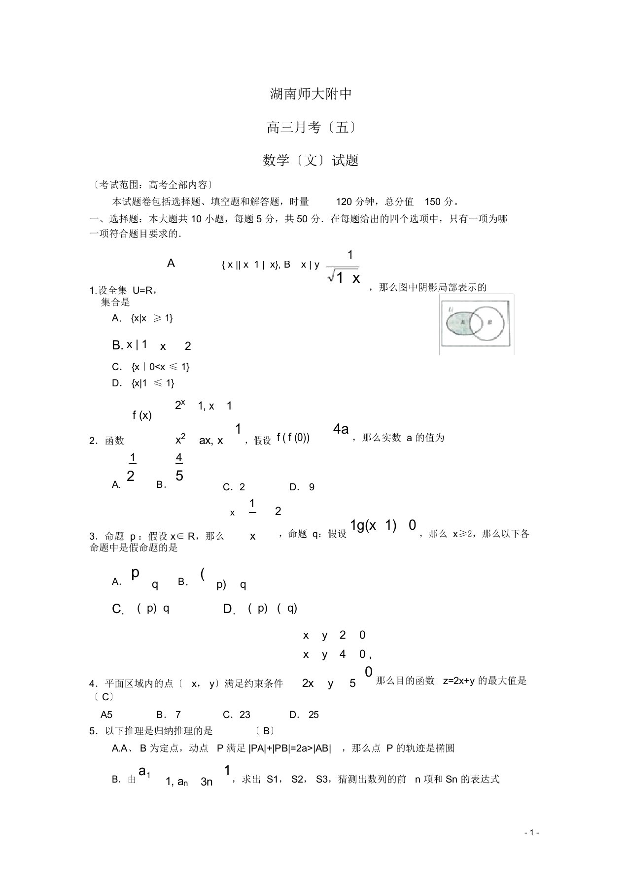 高三数学月考试题五文