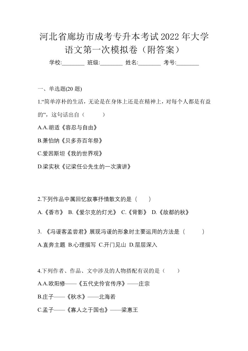 河北省廊坊市成考专升本考试2022年大学语文第一次模拟卷附答案