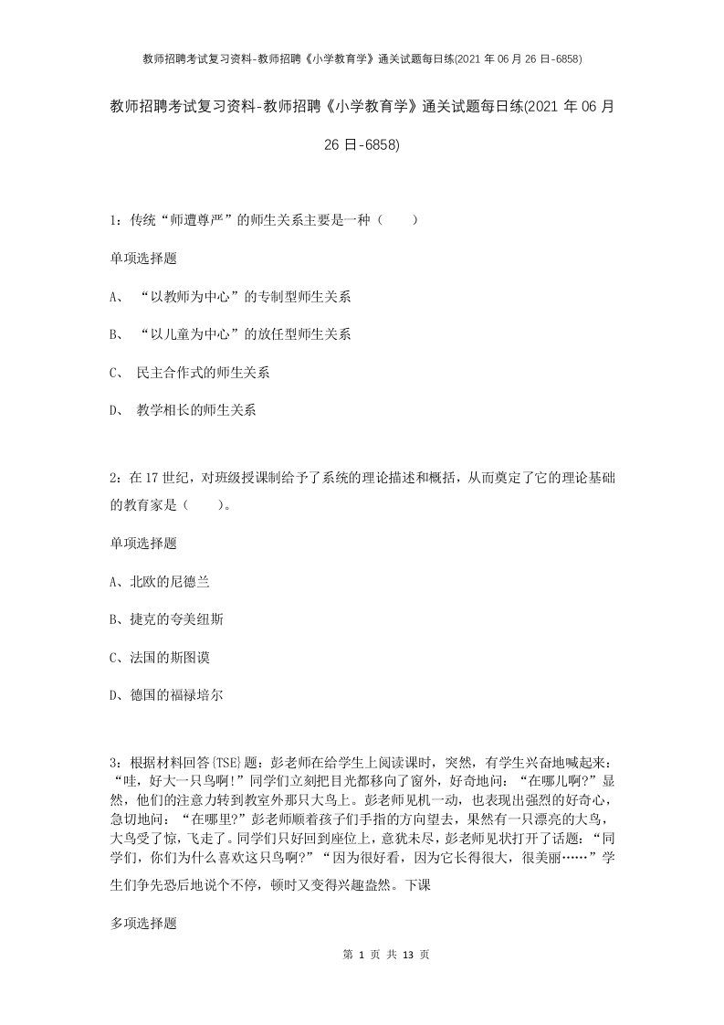 教师招聘考试复习资料-教师招聘小学教育学通关试题每日练2021年06月26日-6858