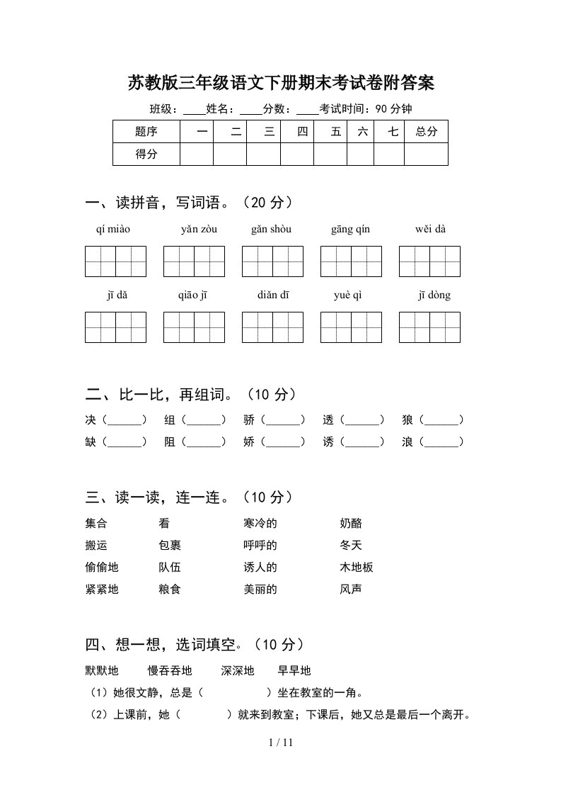 苏教版三年级语文下册期末考试卷附答案2套