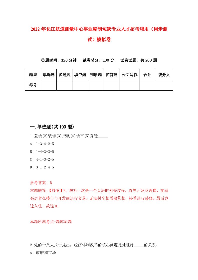 2022年长江航道测量中心事业编制短缺专业人才招考聘用同步测试模拟卷5