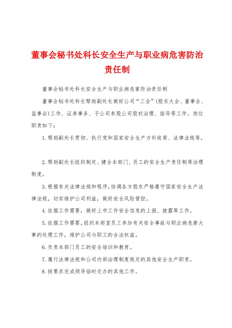 董事会秘书处科长安全生产与职业病危害防治责任制