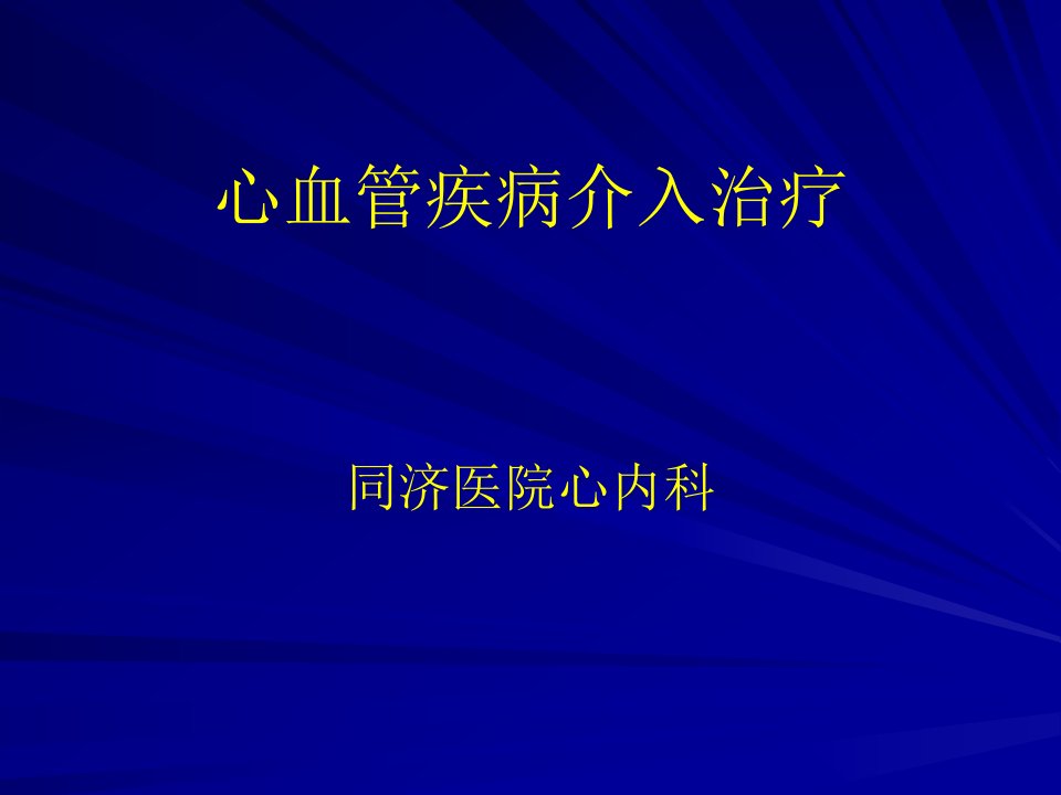 [精选]心血管疾病介入治疗方案