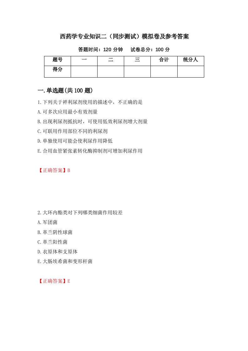 西药学专业知识二同步测试模拟卷及参考答案4