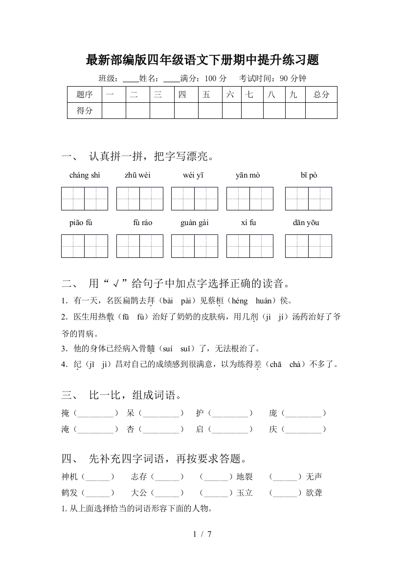 最新部编版四年级语文下册期中提升练习题