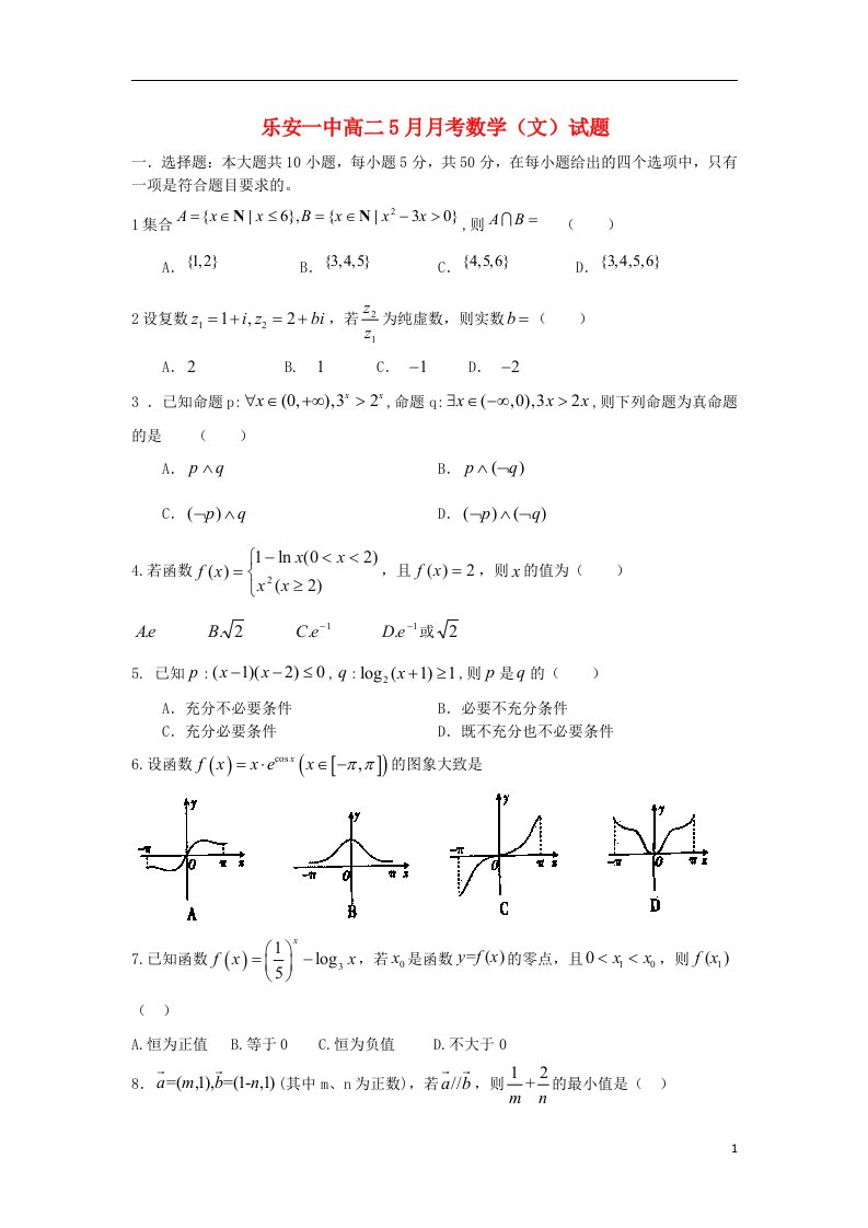 江西省乐安一中高二数学5月月考试题