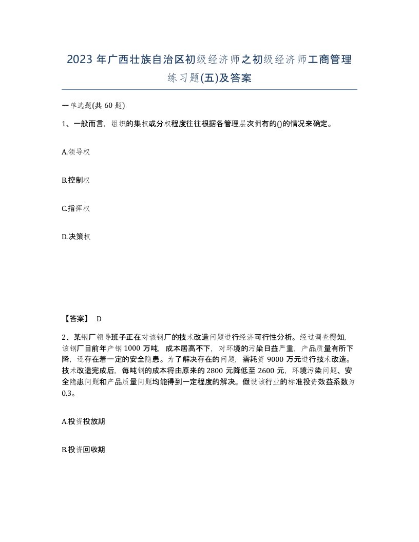 2023年广西壮族自治区初级经济师之初级经济师工商管理练习题五及答案