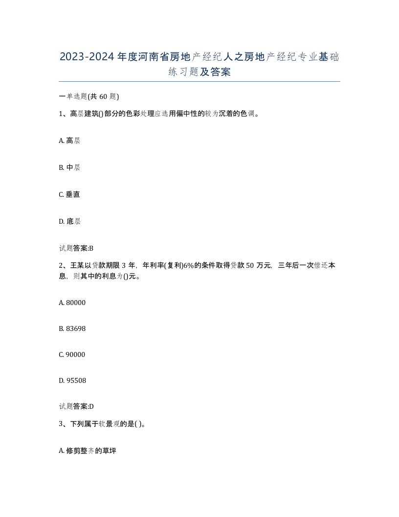 2023-2024年度河南省房地产经纪人之房地产经纪专业基础练习题及答案