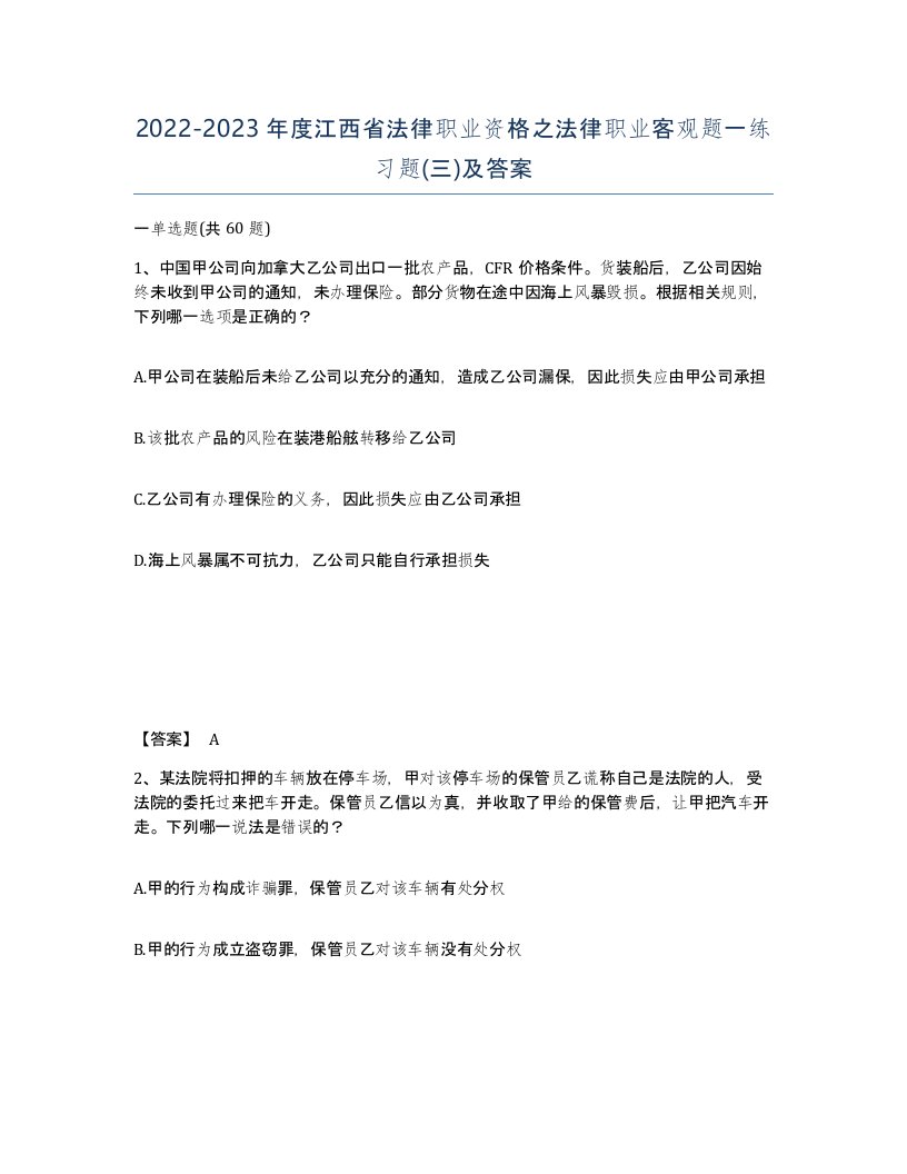 2022-2023年度江西省法律职业资格之法律职业客观题一练习题三及答案