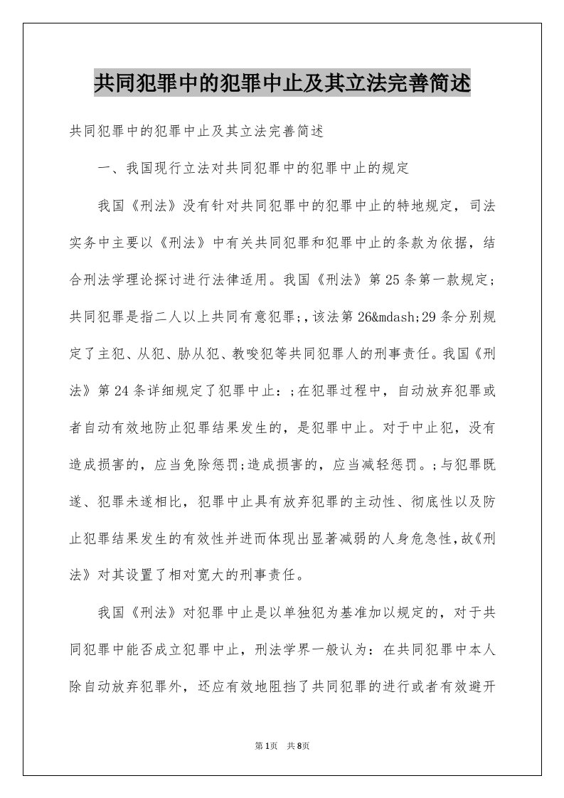 共同犯罪中的犯罪中止及其立法完善简述