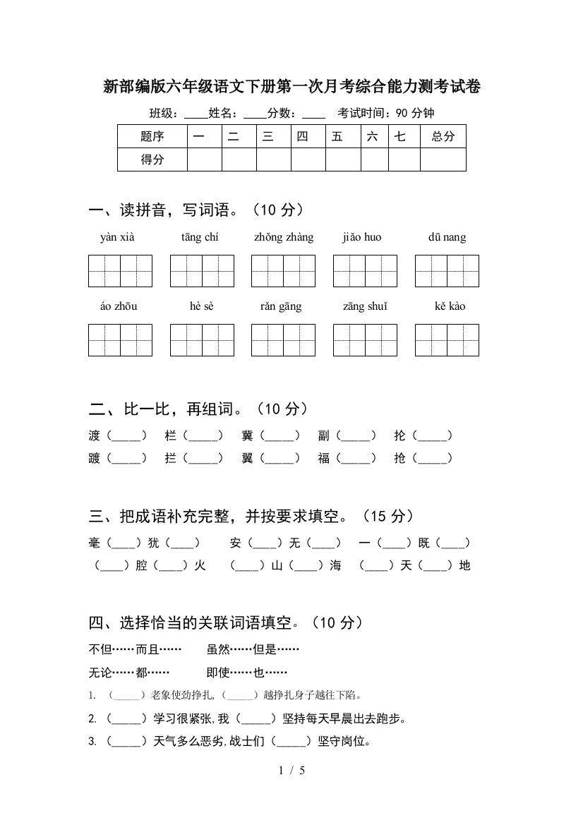 新部编版六年级语文下册第一次月考综合能力测考试卷