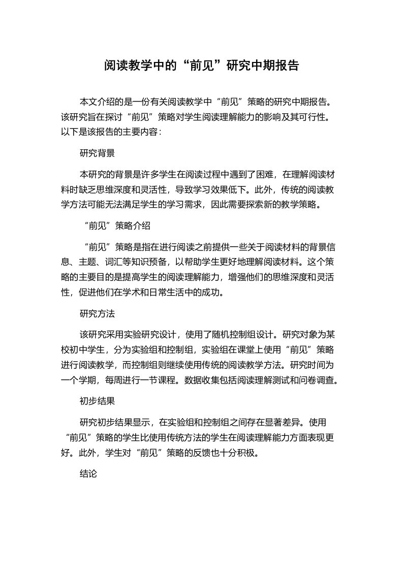 阅读教学中的“前见”研究中期报告