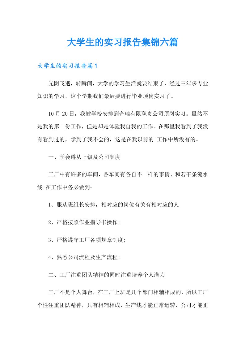 大学生的实习报告集锦六篇