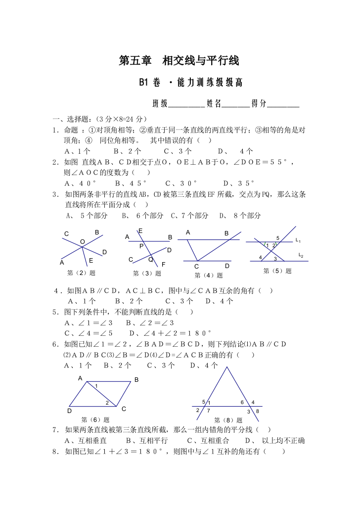 【小学中学教育精选】第五章相交线、平行线B1