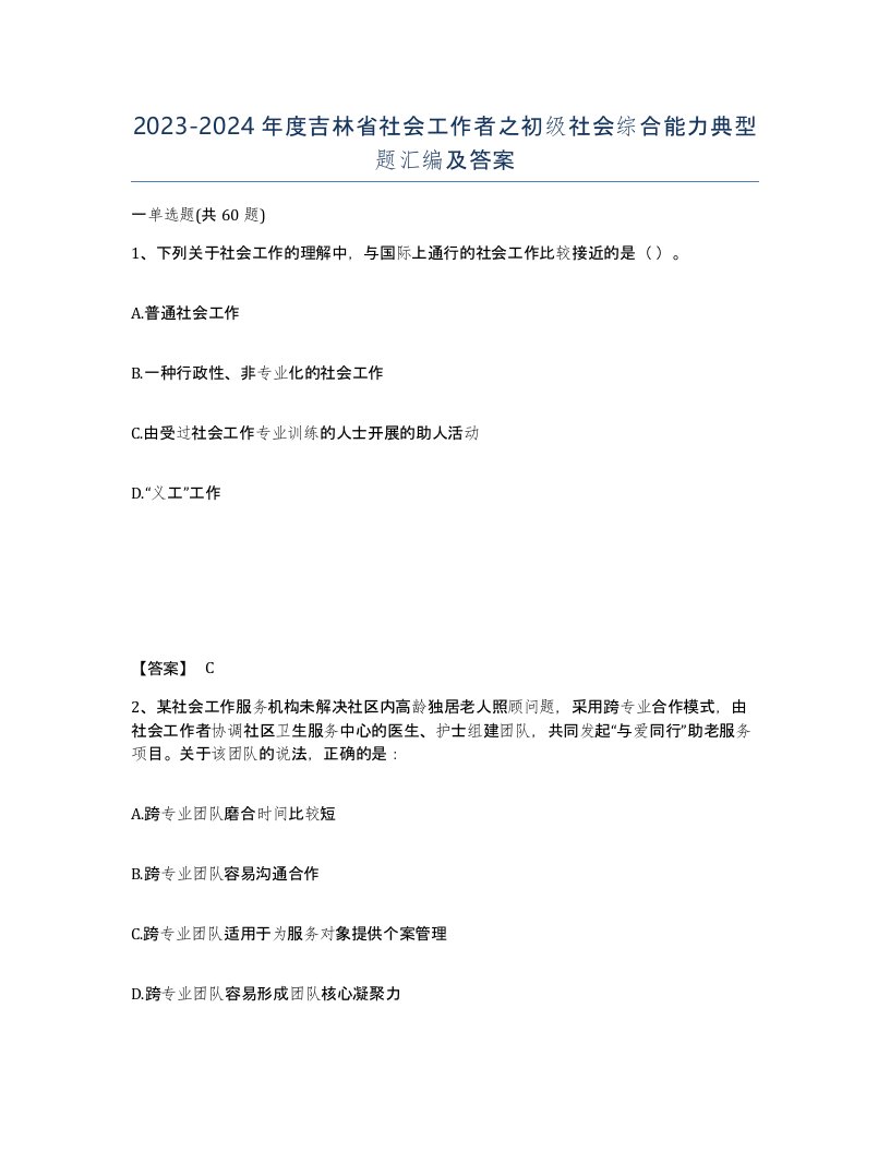 2023-2024年度吉林省社会工作者之初级社会综合能力典型题汇编及答案