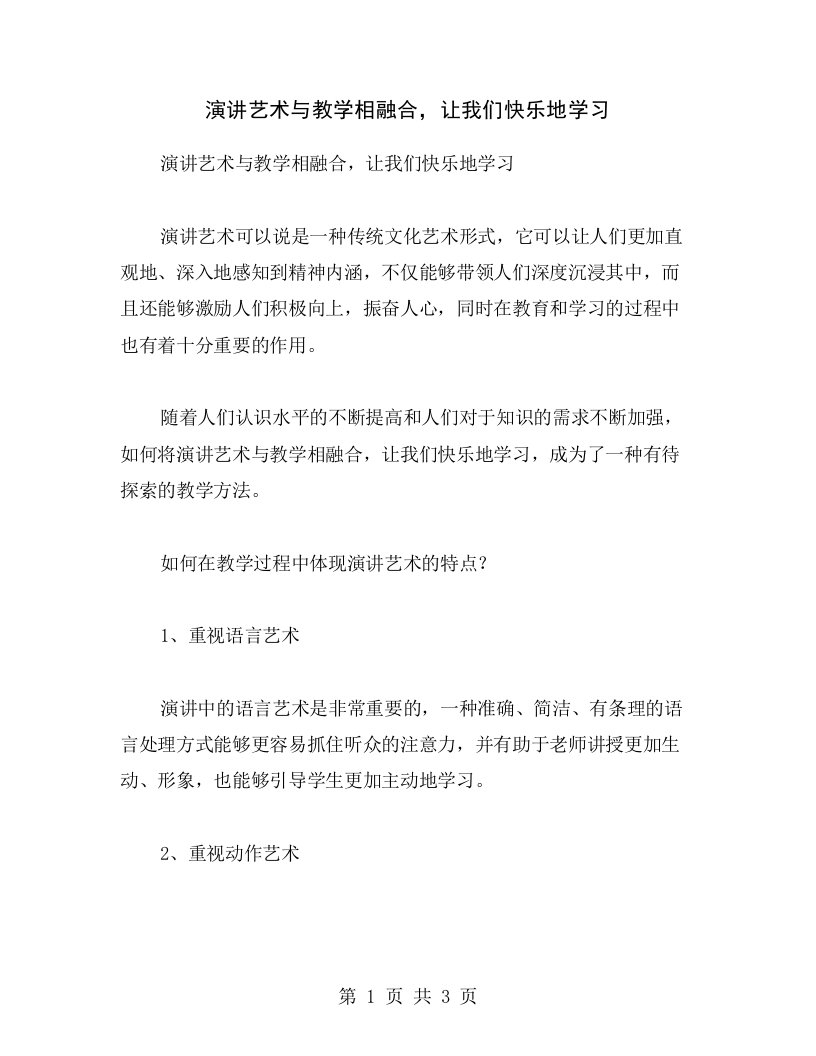 演讲艺术与教学相融合，让我们快乐地学习