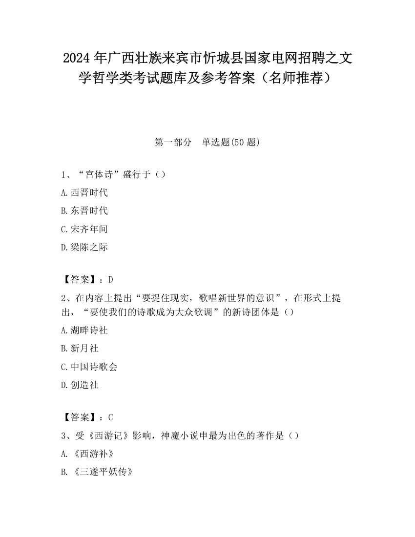 2024年广西壮族来宾市忻城县国家电网招聘之文学哲学类考试题库及参考答案（名师推荐）