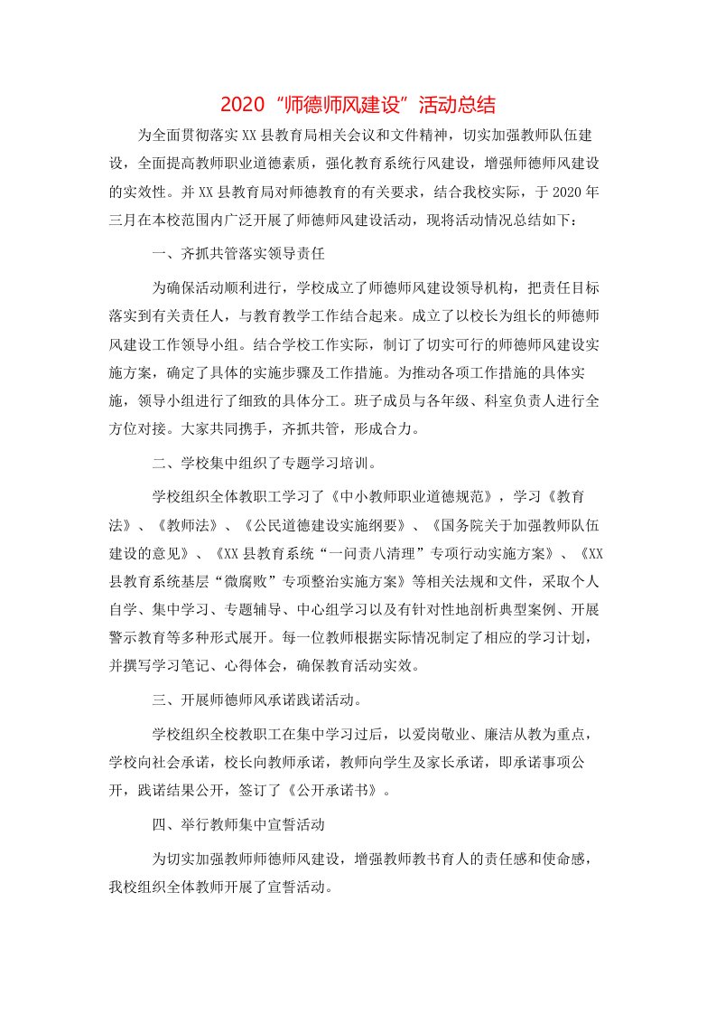 2020“师德师风建设”活动总结