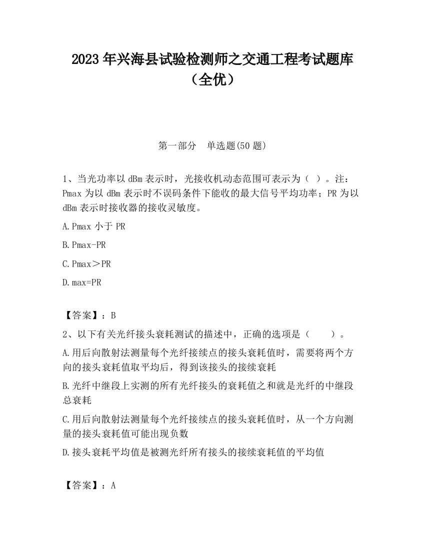 2023年兴海县试验检测师之交通工程考试题库（全优）