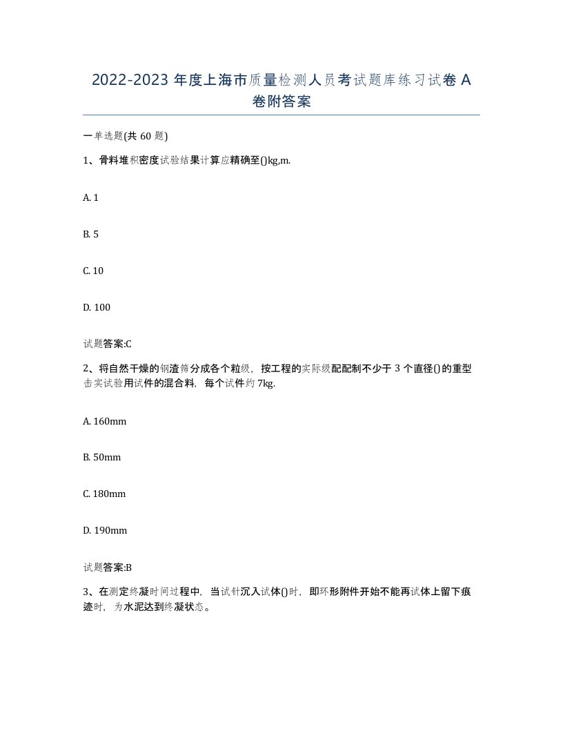 20222023年度上海市质量检测人员考试题库练习试卷A卷附答案