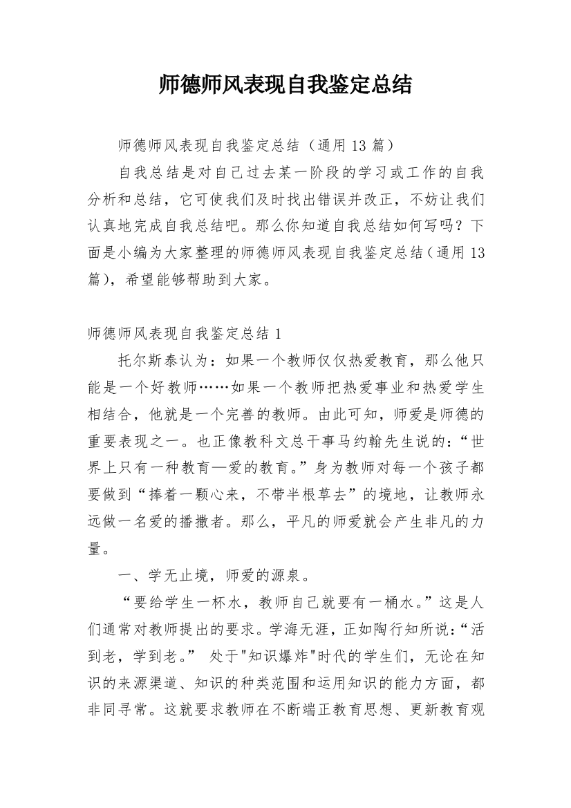 师德师风表现自我鉴定总结