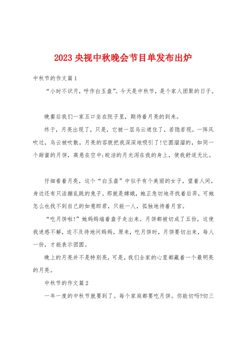 2023央视中秋晚会节目单发布出炉