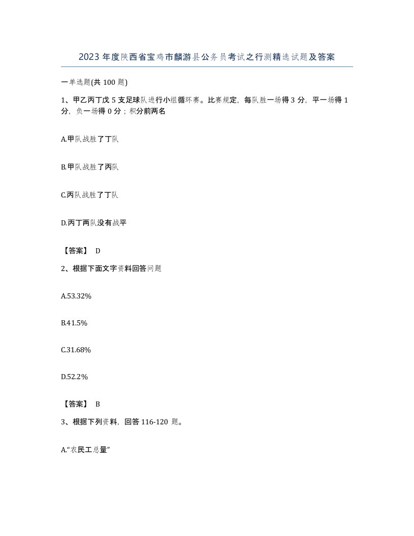 2023年度陕西省宝鸡市麟游县公务员考试之行测试题及答案