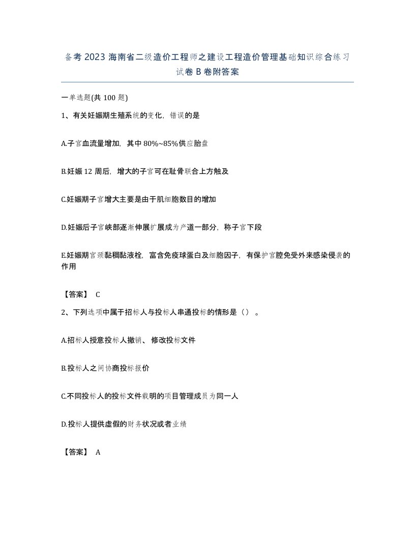 备考2023海南省二级造价工程师之建设工程造价管理基础知识综合练习试卷B卷附答案