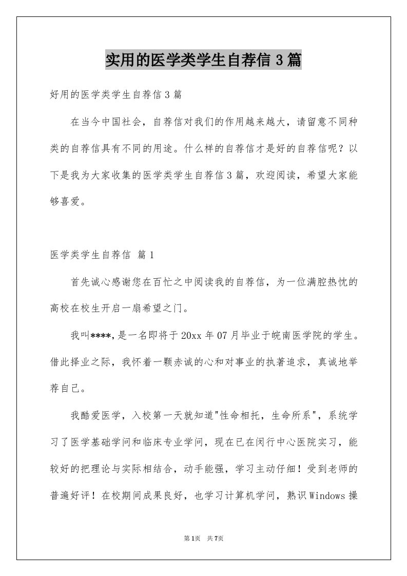 实用的医学类学生自荐信3篇例文