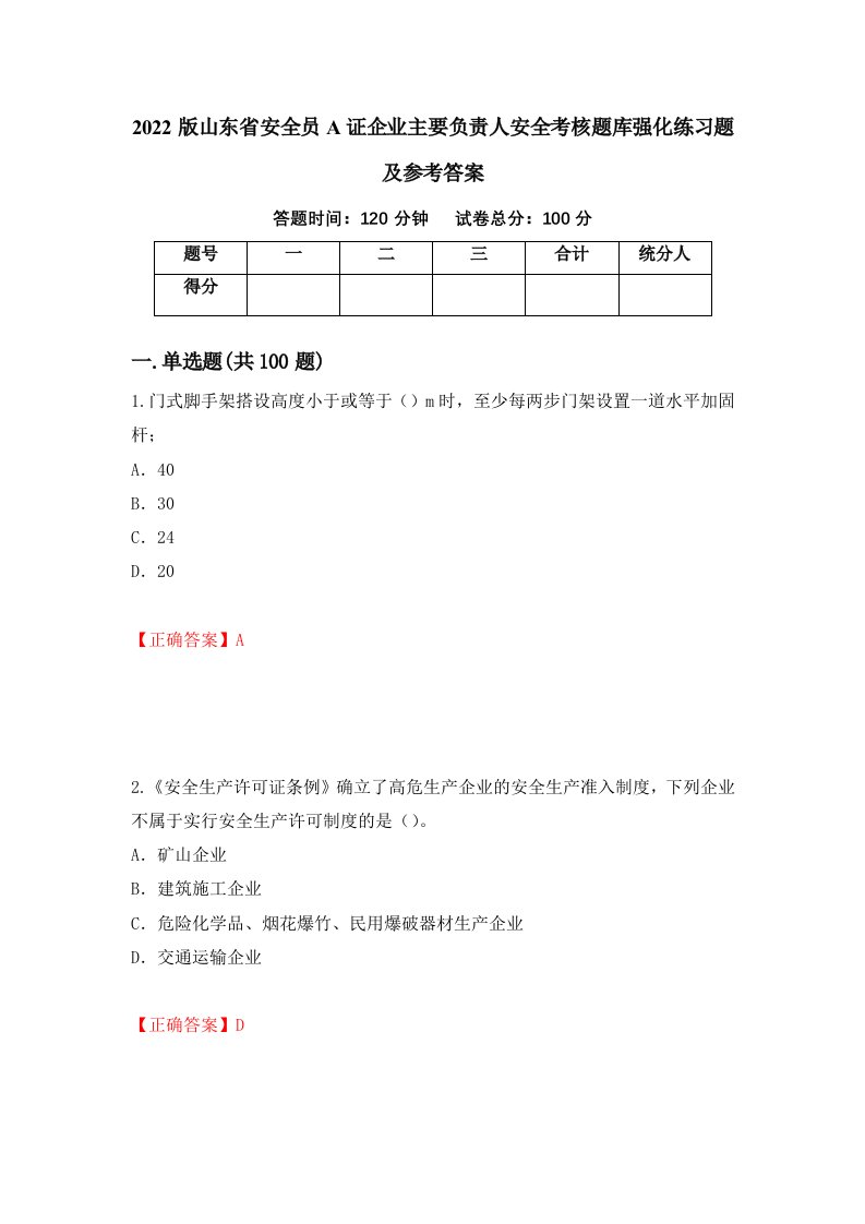 2022版山东省安全员A证企业主要负责人安全考核题库强化练习题及参考答案第50套