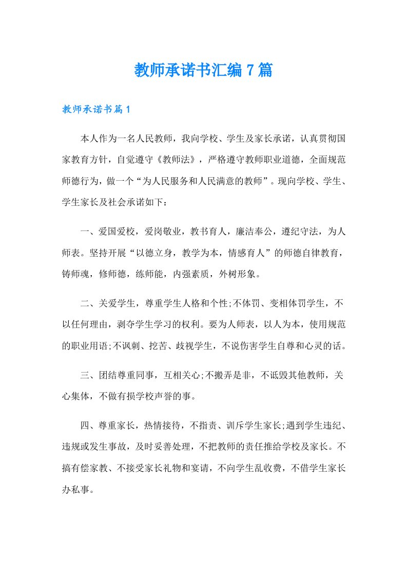 教师承诺书汇编7篇