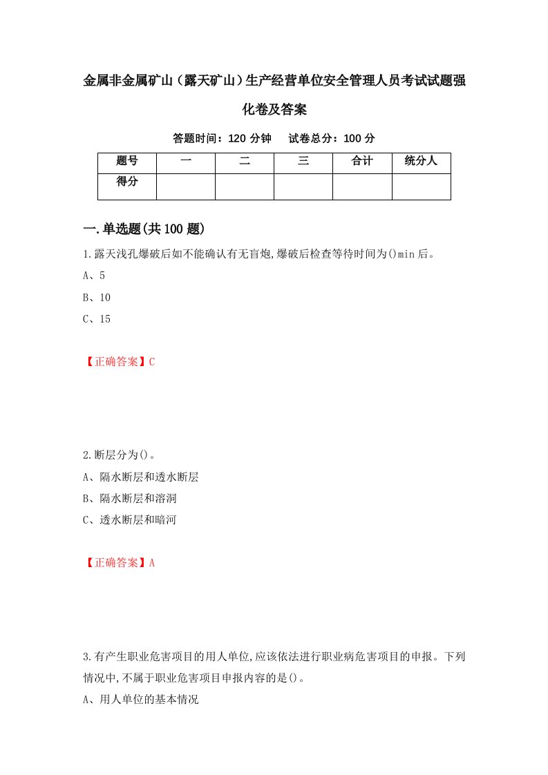 金属非金属矿山露天矿山生产经营单位安全管理人员考试试题强化卷及答案94