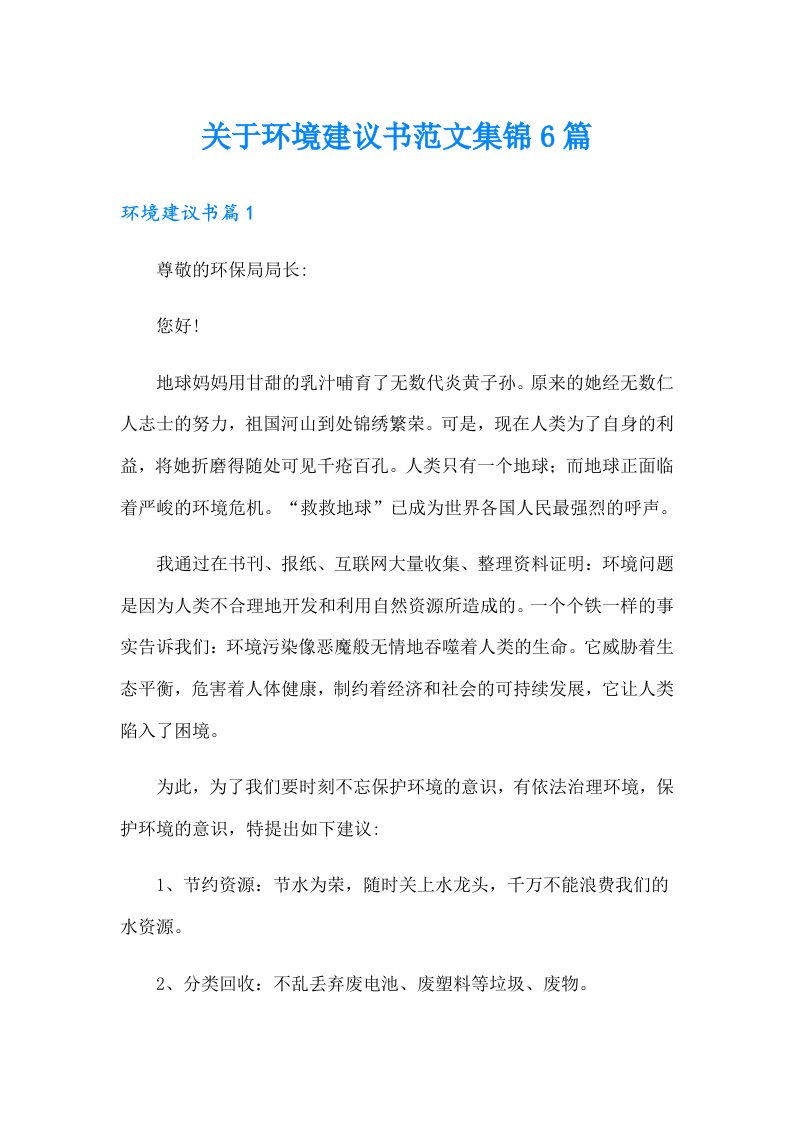 关于环境建议书范文集锦6篇