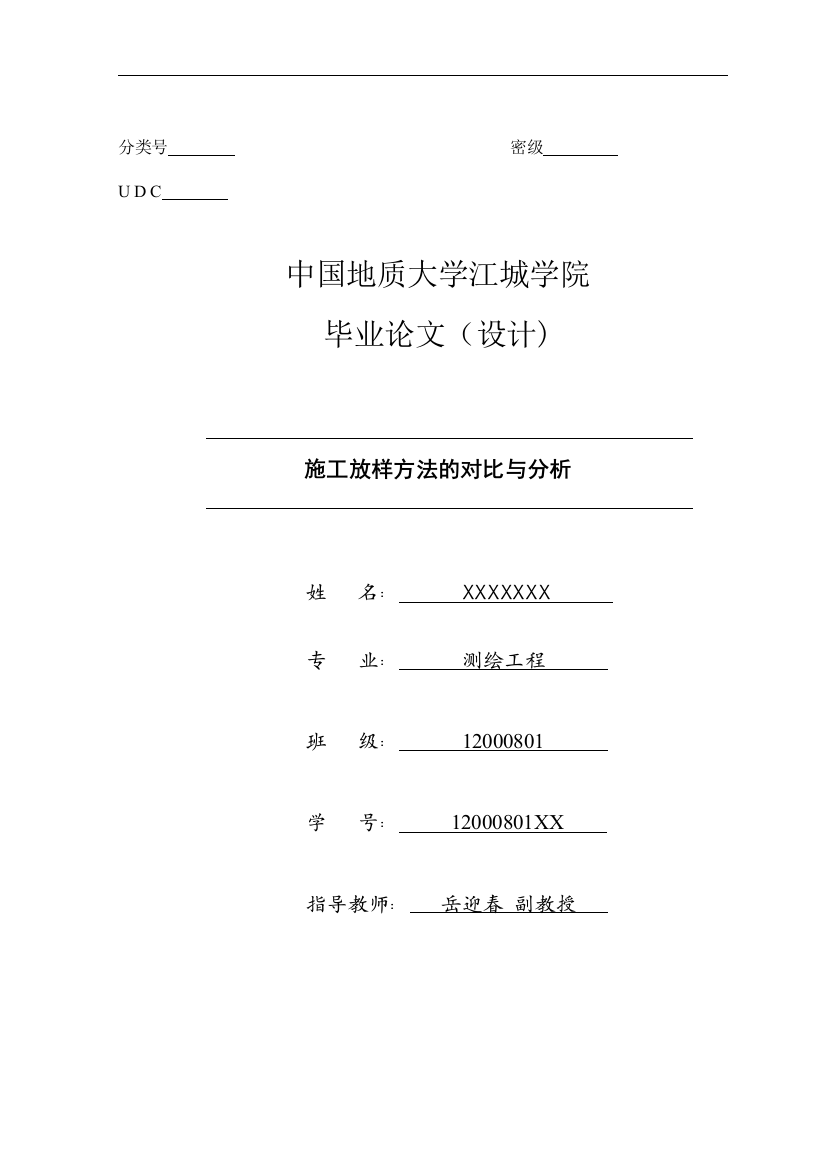 本科毕业设计--施工放样方法的对比与分析