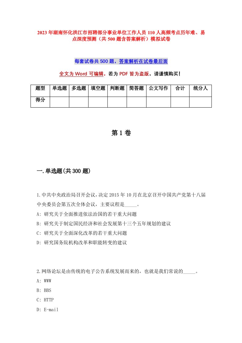 2023年湖南怀化洪江市招聘部分事业单位工作人员110人高频考点历年难易点深度预测共500题含答案解析模拟试卷