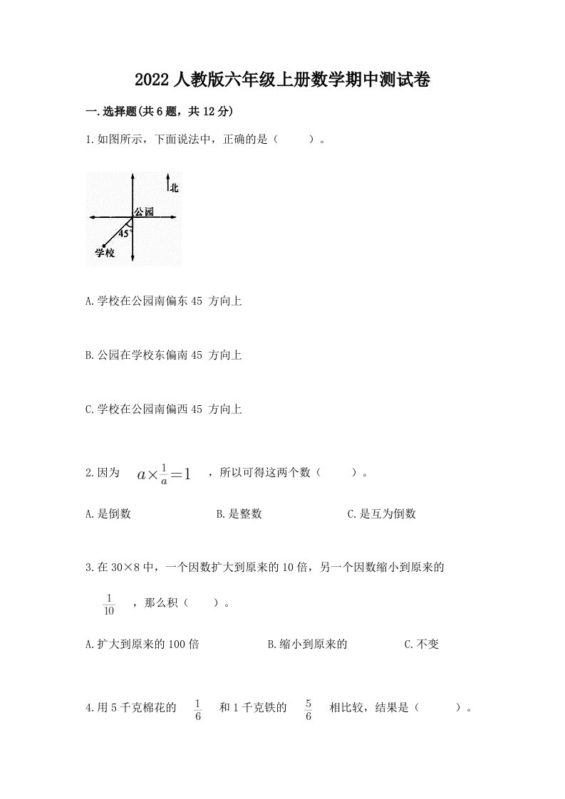 2022人教版六年级上册数学期中测试卷（真题汇编）