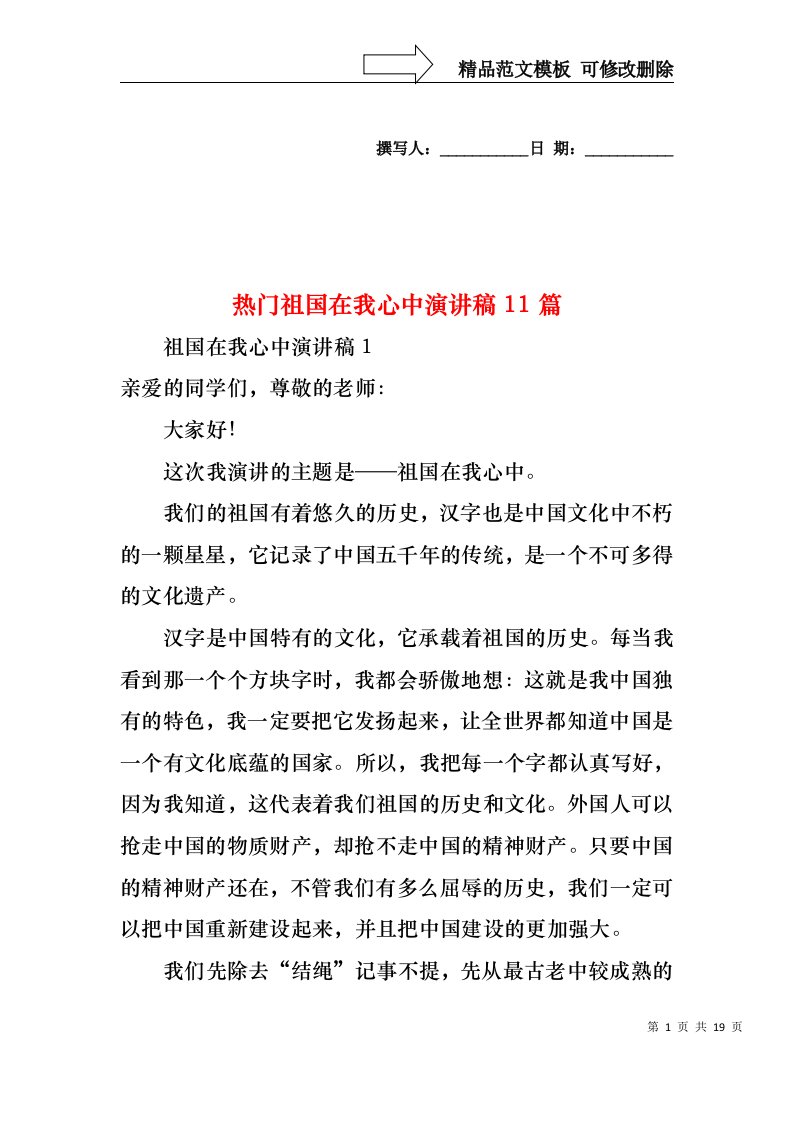 热门祖国在我心中演讲稿11篇