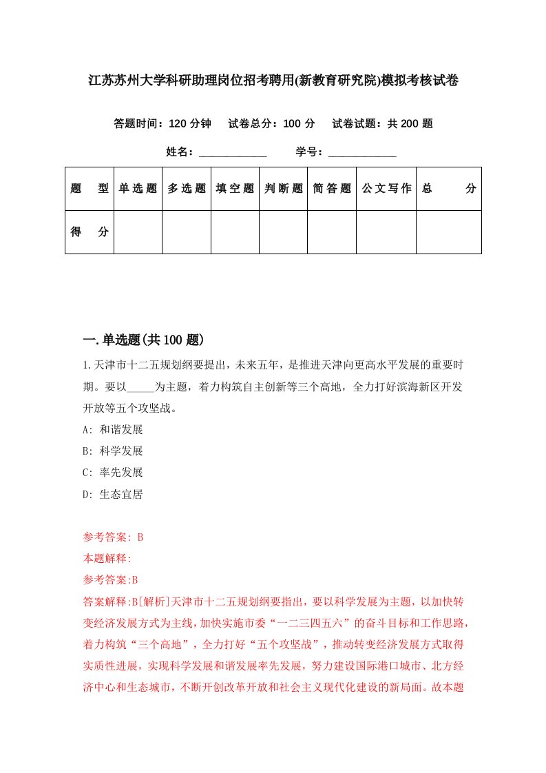 江苏苏州大学科研助理岗位招考聘用新教育研究院模拟考核试卷5