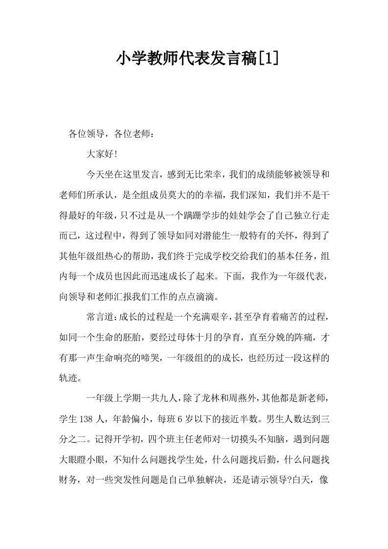 小学教师代表发言稿1