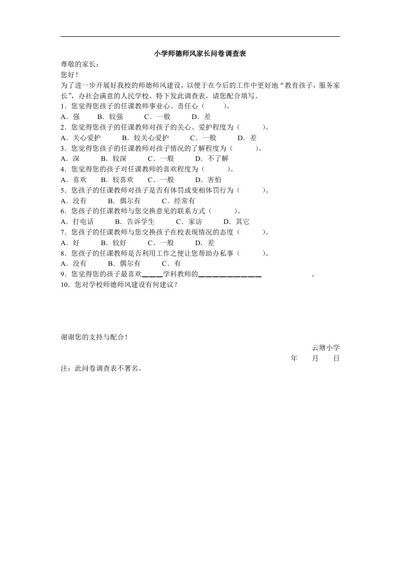 小学师德师风家长问卷调查表