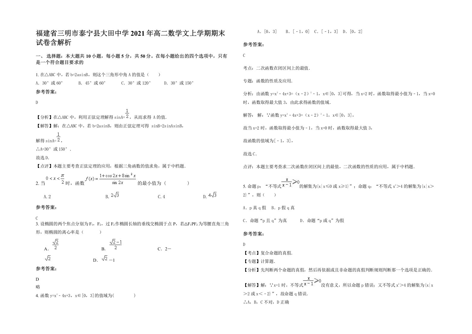 福建省三明市泰宁县大田中学2021年高二数学文上学期期末试卷含解析