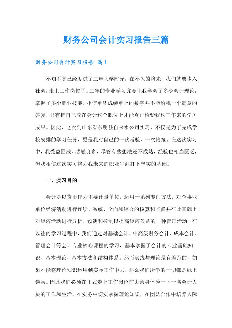 财务公司会计实习报告三篇