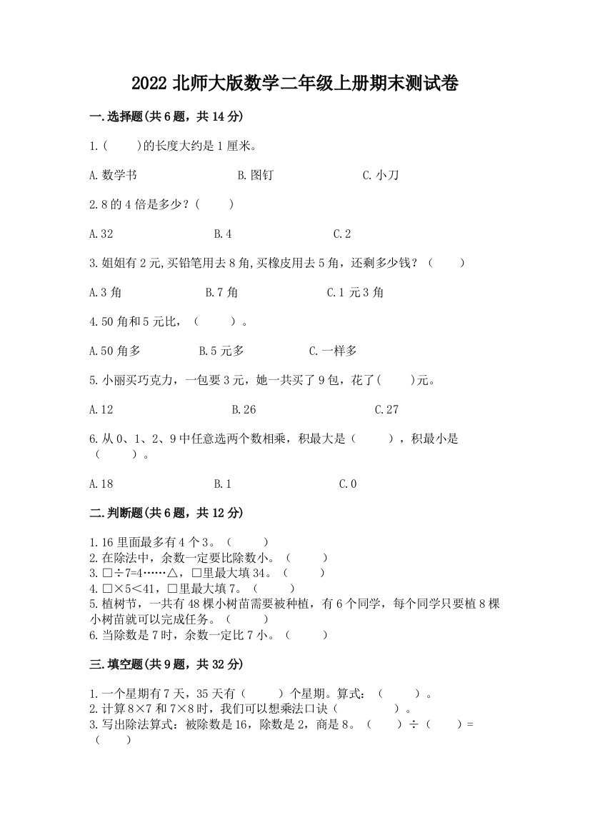 2022北师大版数学二年级上册期末测试卷及完整答案【网校专用】