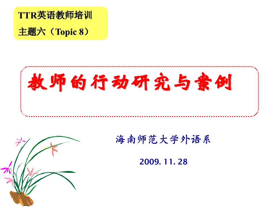 教师的行动研究与案例