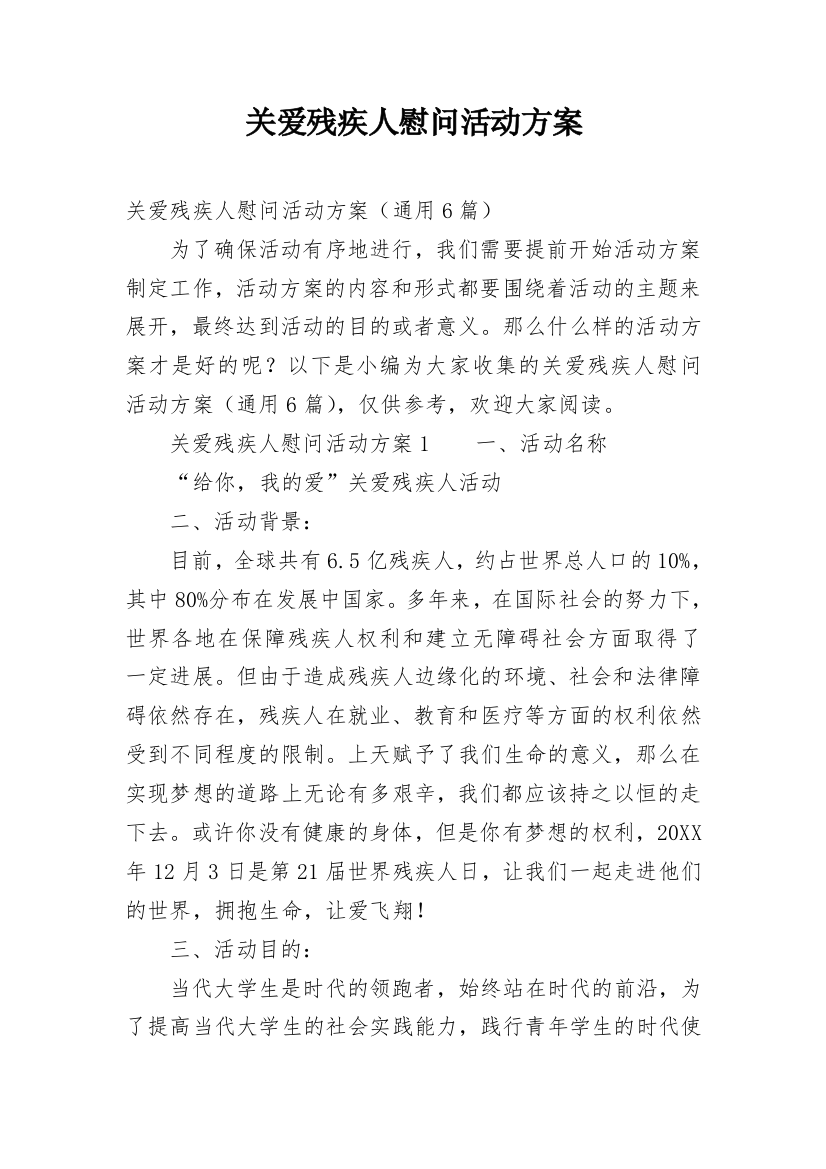 关爱残疾人慰问活动方案