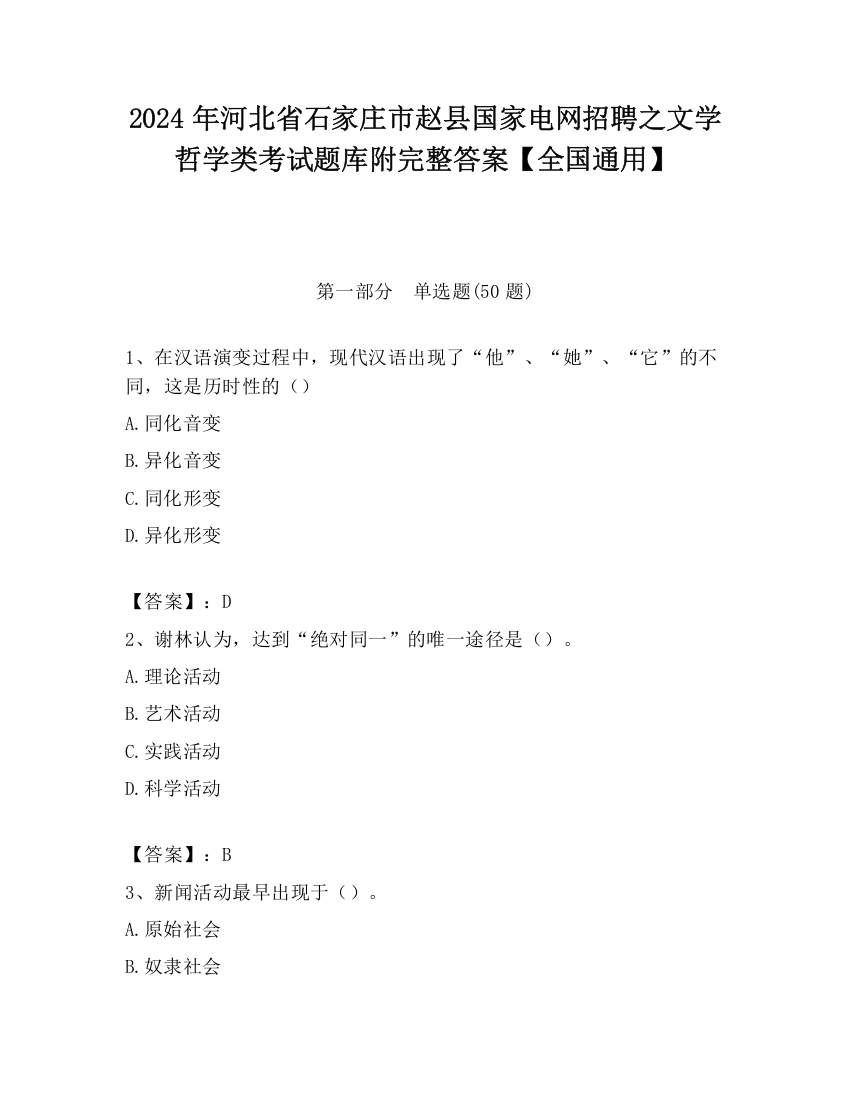 2024年河北省石家庄市赵县国家电网招聘之文学哲学类考试题库附完整答案【全国通用】