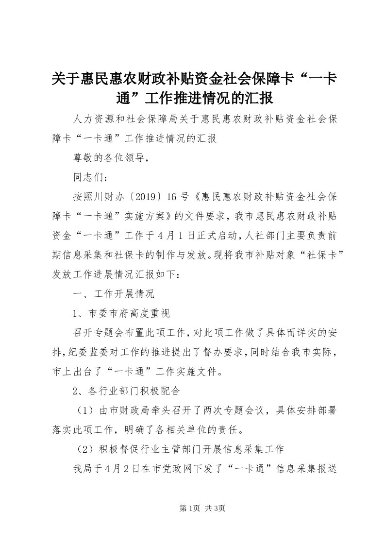 3关于惠民惠农财政补贴资金社会保障卡“一卡通”工作推进情况的汇报