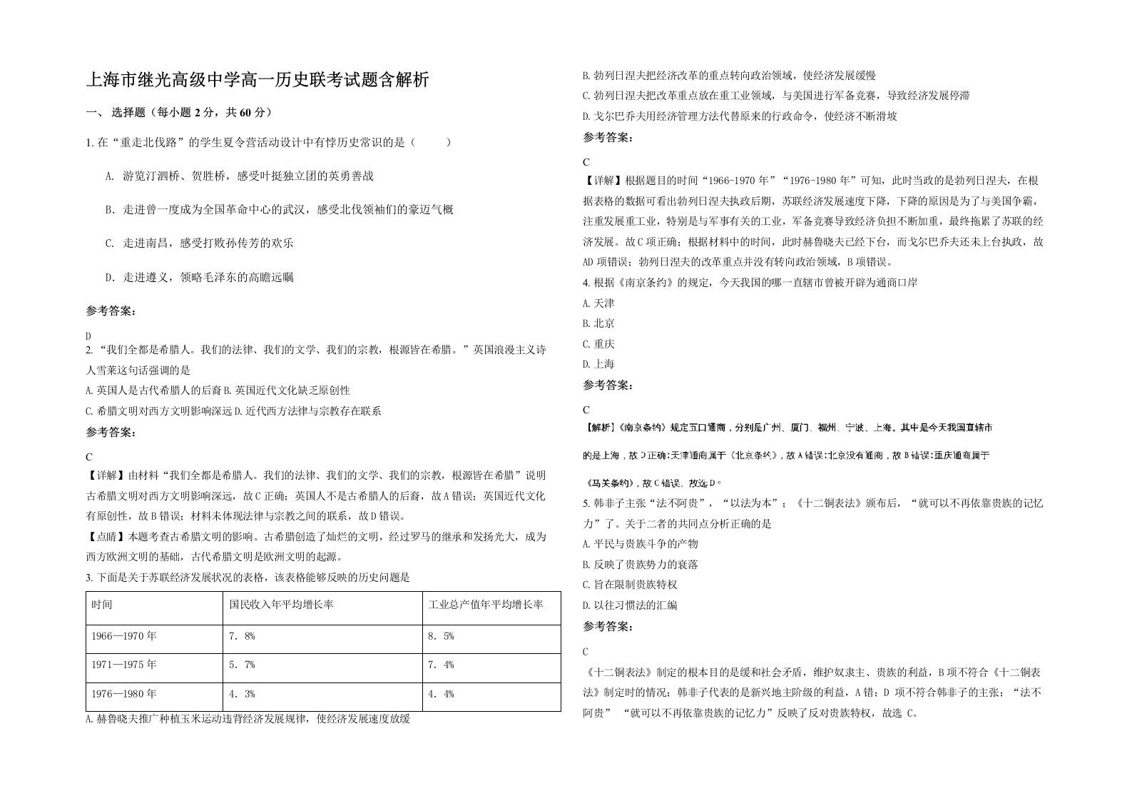 上海市继光高级中学高一历史联考试题含解析