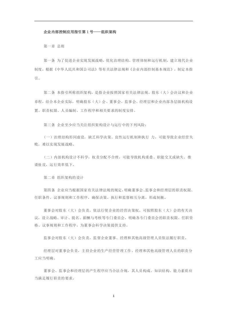 企业内部控制应用指引全文