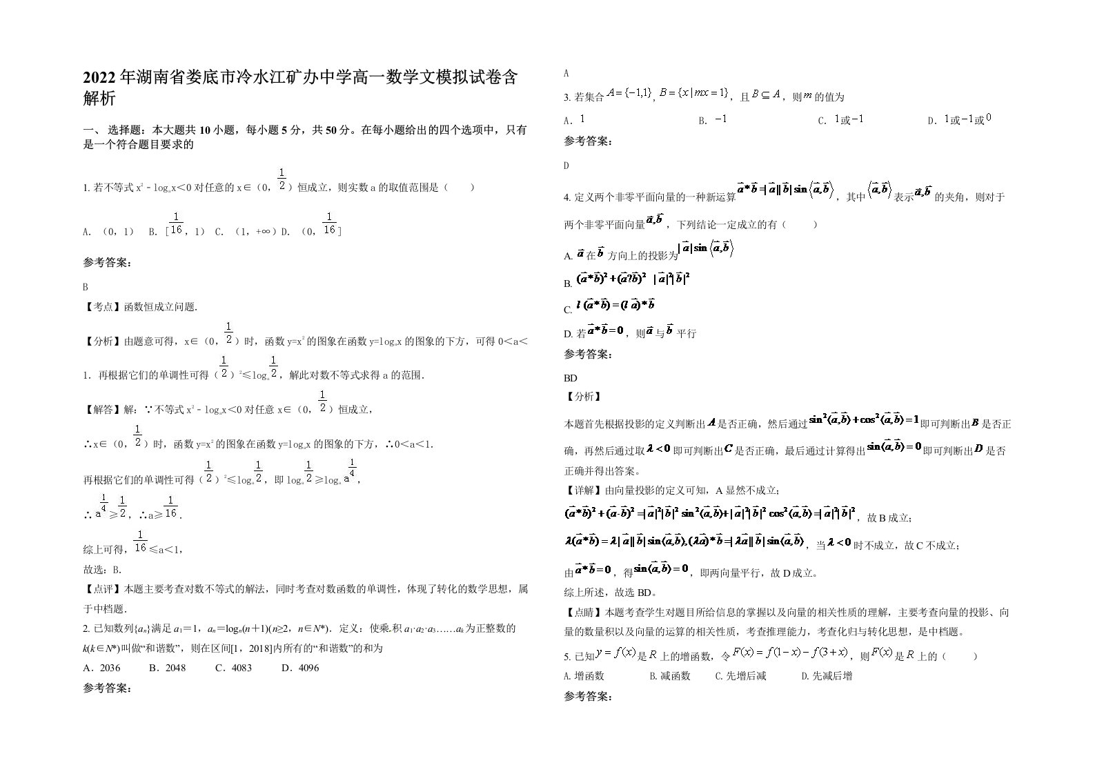 2022年湖南省娄底市冷水江矿办中学高一数学文模拟试卷含解析